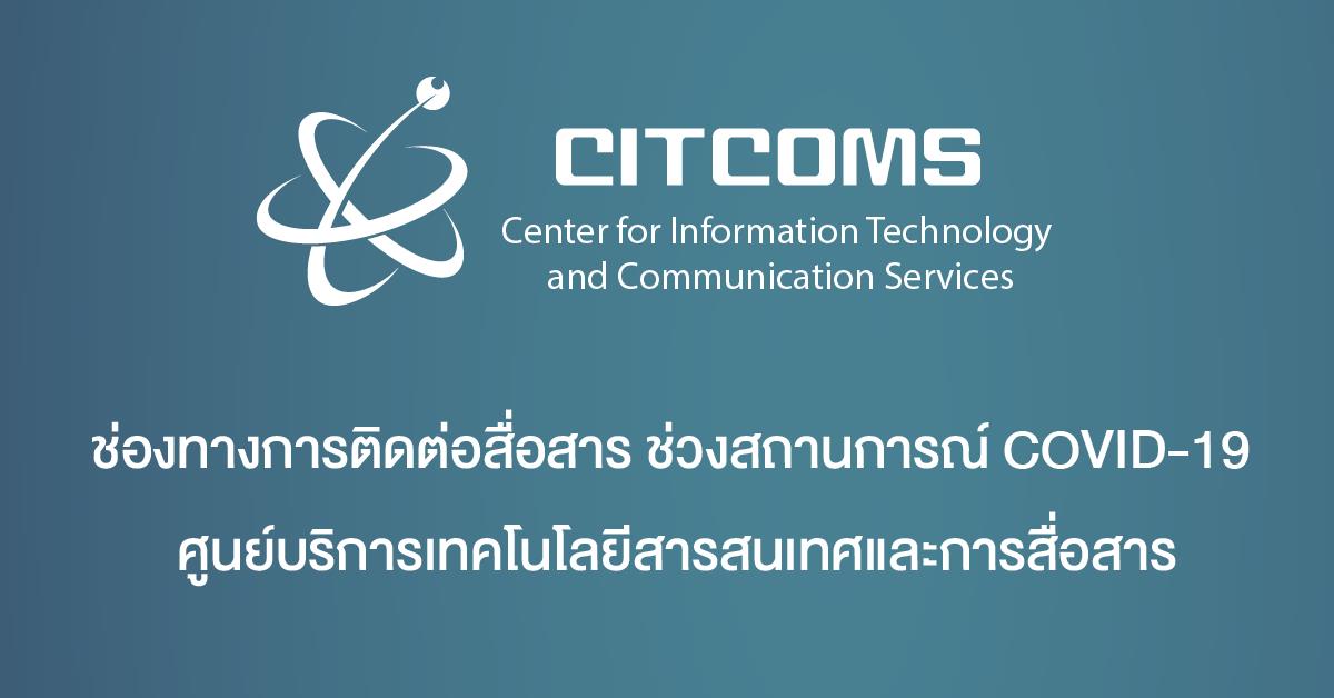 ช่องทางการติดต่อสื่อสาร ช่วงสถานการณ์ COVID-19